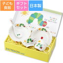 子ども食器【はらぺこあおむし・こども食器ギフトセット】(かわいいギフトボックス入り) かわいい食器 レンジ&食洗機対応 ギフト・プレゼント 出産祝い 誕生祝い ...