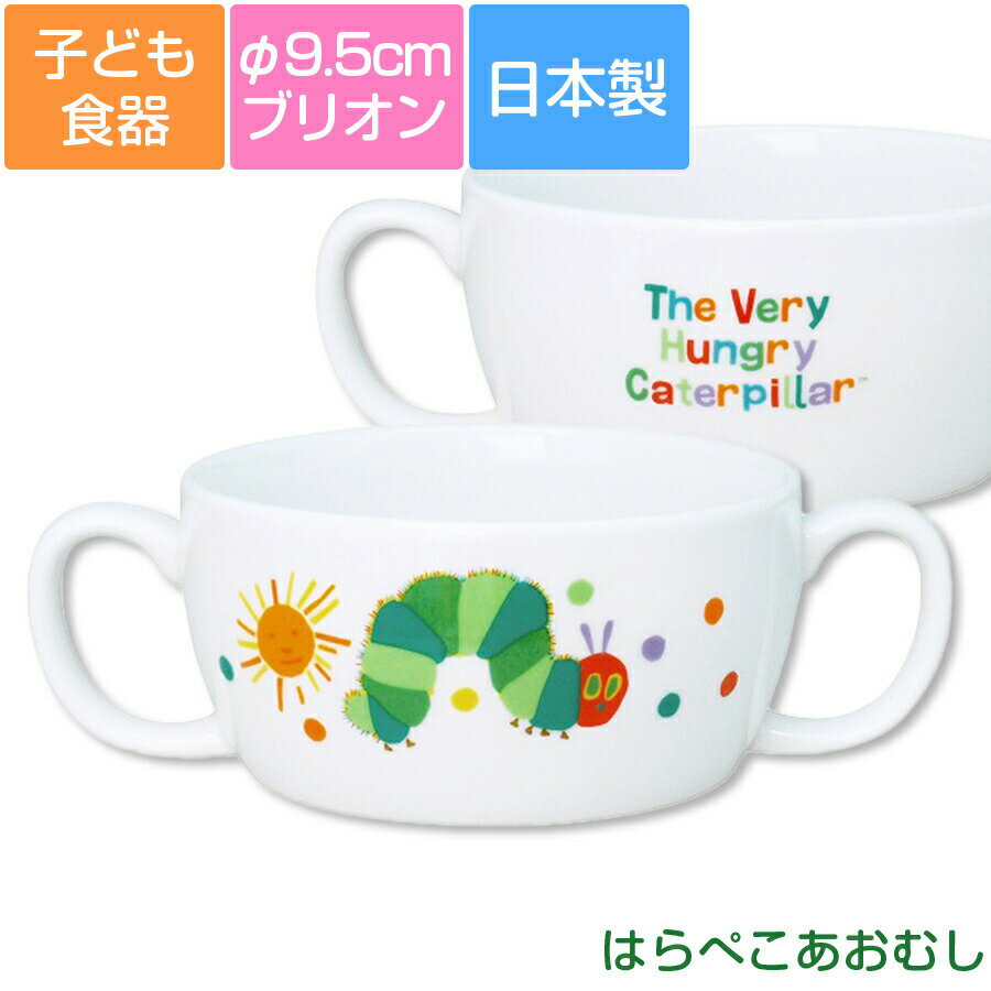 子ども食器【はらぺこあおむし・ブリオン】お子様も持ちやすい両手カップ カラフルかわいい食器 レンジ＆食洗機対応 ギフト・プレゼント 出産祝い 誕生祝い【金正陶器】【Silent-サイレント-】