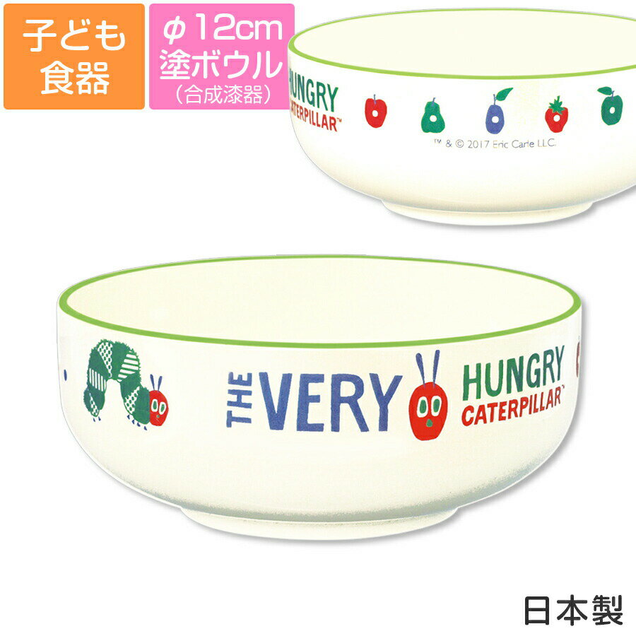 子ども食器【はらぺこあおむし(ミルキー)塗ボウル】φ12cm 軽くてかわいい合成漆器 レンジ＆食洗機対応 ..