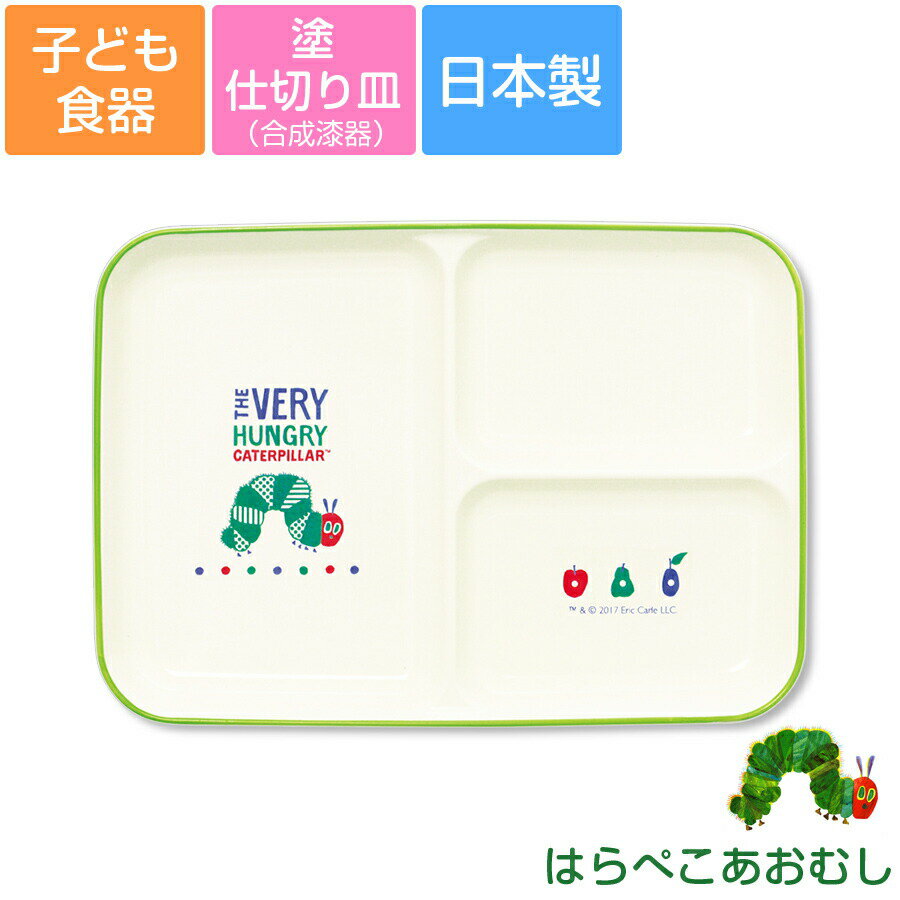 子ども食器【はらぺこあおむし(ミルキー)塗仕切り皿】ランチプレート キッズプレート 軽くてかわいい合成漆器 レンジ&食洗機対応 ギフト・プレゼント 出産祝い 誕...