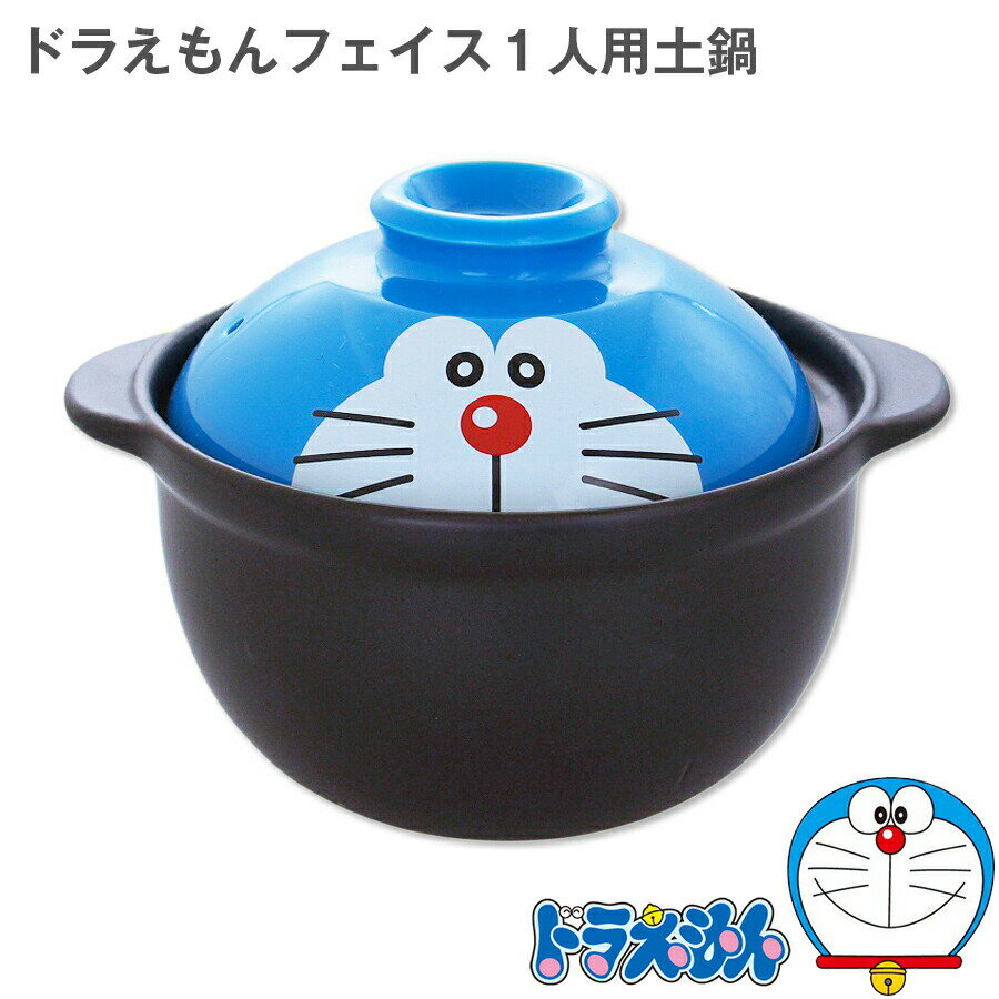【ドラえもんフェイス 1人用土鍋】陶器 お釜 シリーズで揃えてかわいい！日本製 ドラえもん食器 1人暮らしの方にちょうどいい土鍋 ギフトにもおすすめ 美濃焼き【金正陶器】【Silent-サイレント-】のサムネイル