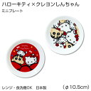 【在庫限り廃番】【ハローキティxクレヨンしんちゃん ミニプレート】Φ10.5cm HelloKitty食器 レンジ&食洗機対応 プレゼントにもおすすめ 日本製【金正陶器】【Silent-サイレント-】