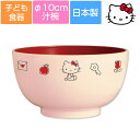 子ども食器【ハローキティ(エブリデイ)こども塗汁椀】スープ碗 レトロかわいいキティちゃんの食器 レンジ&食洗機対応 合成漆器 プレゼントにもおすすめ 日本製【金...