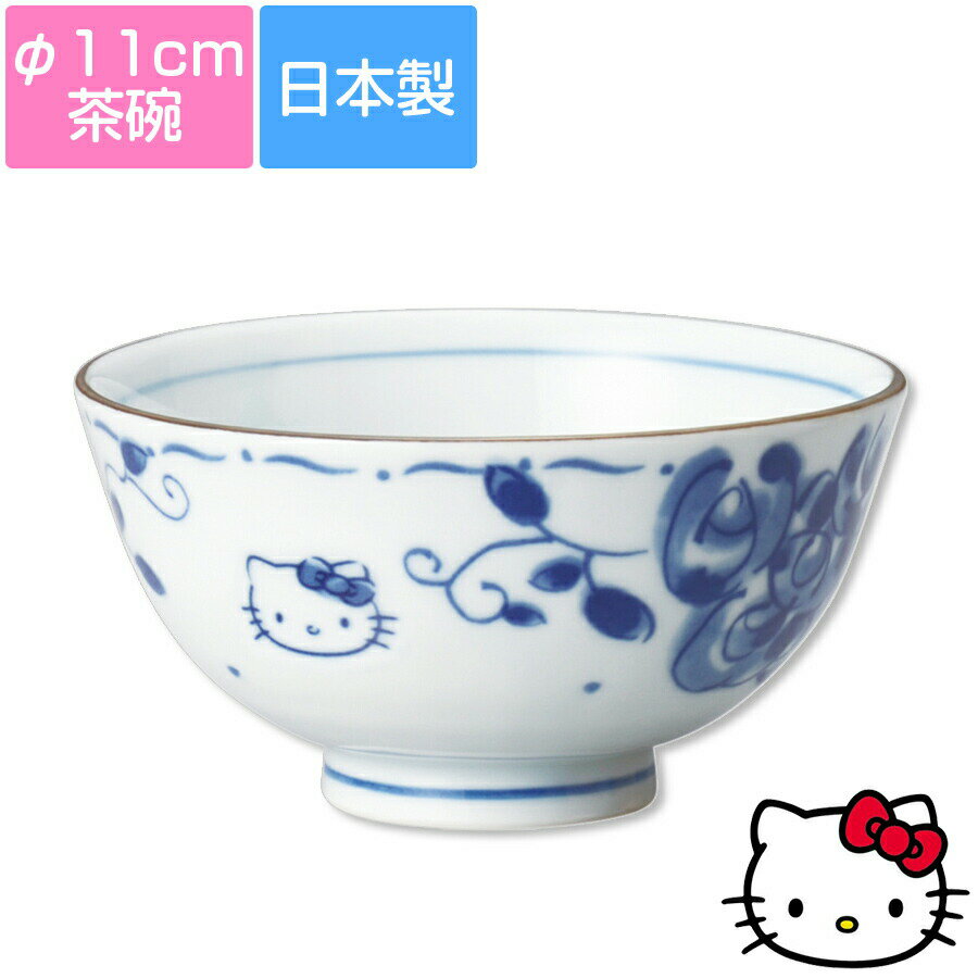【ハローキティ(ブルーローズ)茶碗】φ11cm 大人向けの和風モダンな染付食器 Hello Kitty レンジ＆食洗機対応 プレゼントにもおすすめ 日本製【金正陶器】