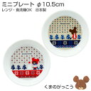 【在庫限り終了】【くまのがっこう(ノルディックジャッキー)ミニプレート】φ10.5cm小皿 かわいいスタッキングの北欧風食器 ジャッキー レンジ&食洗機対応 プレゼントにもおすすめ 日本製【金正陶器】【Silent-サイレント-】
