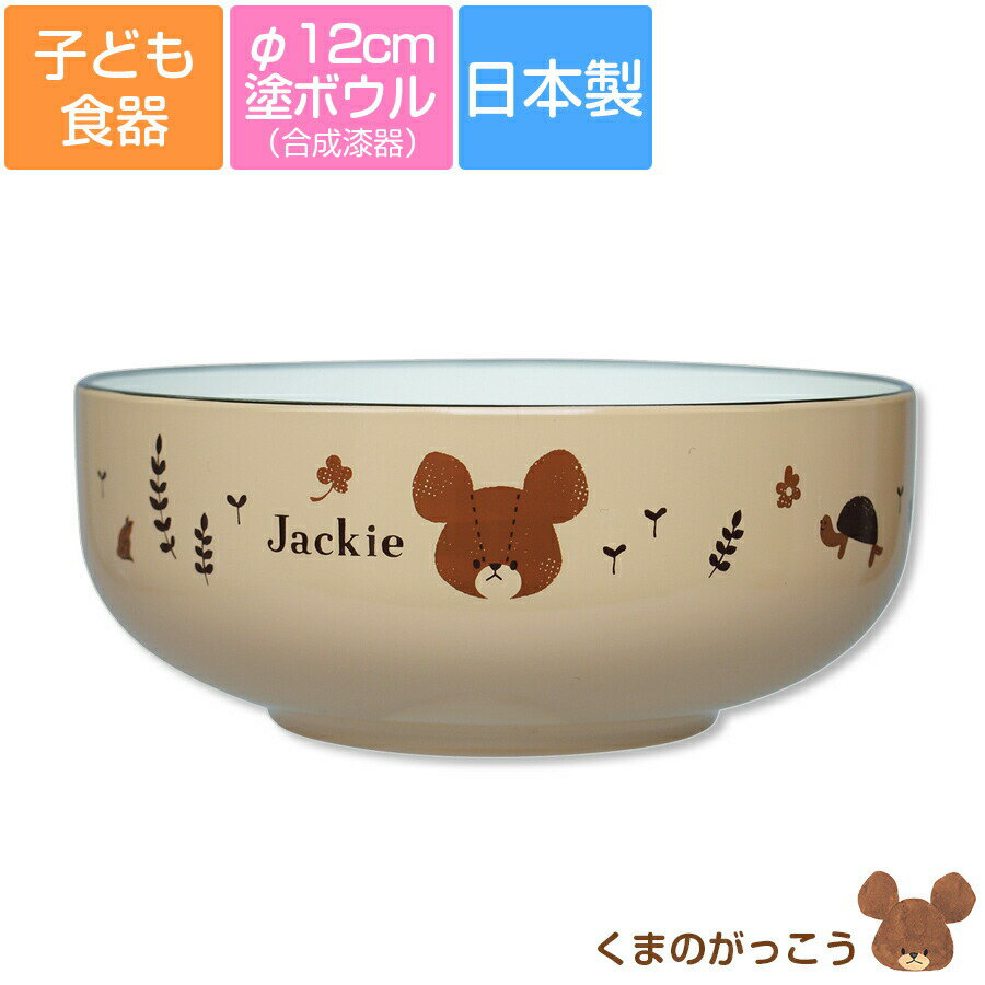 子ども食器【くまのがっこう(ハーモニー)塗ボウル】φ12cm かわいい＆軽い合成漆器 ジャッキー レンジ＆..
