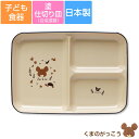 子ども食器【くまのがっこう(ハーモニー)塗仕切り皿】ランチプレート キッズプレート かわいい＆軽い合成漆器 ジャッキー レンジ＆食洗機対応 日本製【金正陶器】【Silent-サイレント-】