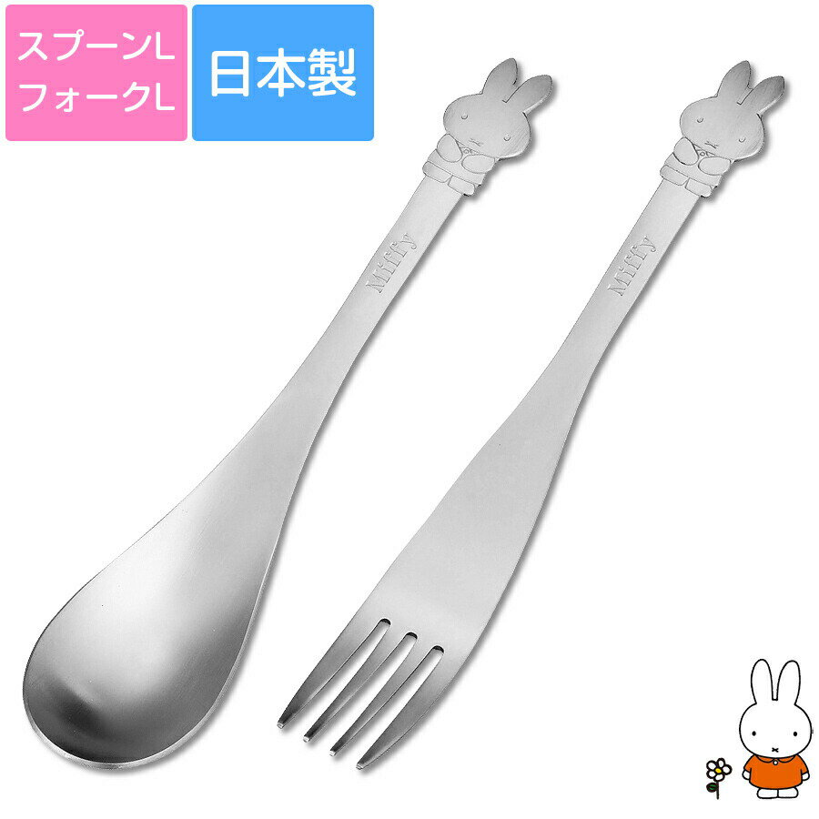 【ミッフィー ステンレスカトラリー(L)】大きめカトラリー 大人も使えるシンプル＆きれいなフォルムが魅力！ かわいい 食洗機対応 日本製【金正陶器】【Silent-サイレント-】のサムネイル