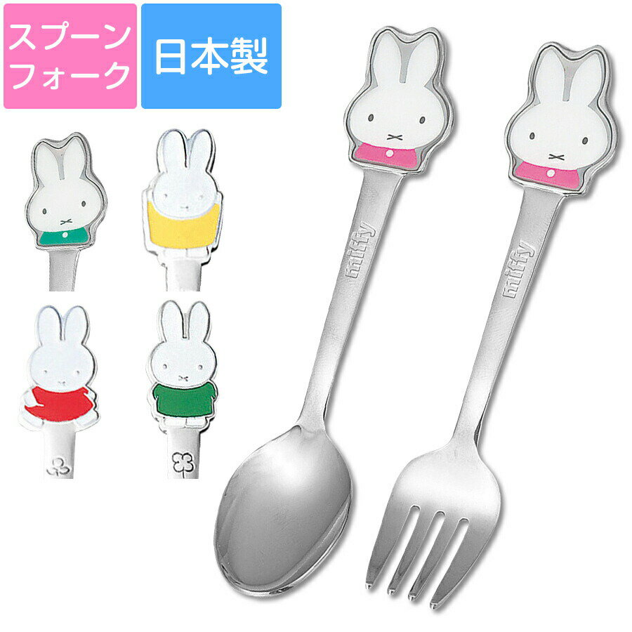 【ミッフィー カラーカトラリー】キッズや学生のお弁当にも使いたい！かわいいカトラリー かわいい 日本製 【金正陶器】【Silent-サイレント-】のサムネイル