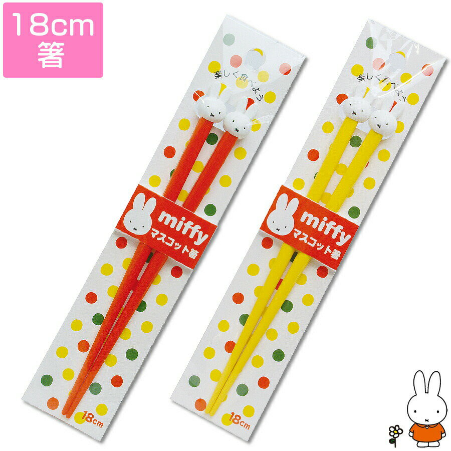 【ミッフィー マスコット箸】【子ども用箸18cm】かわいい【金正陶器】【Silent-サイレント-】のサムネイル