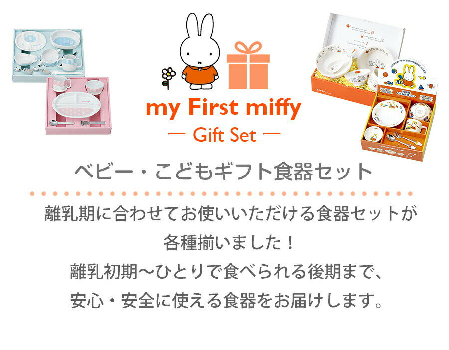 【(my First miffy)ベビー食器セット】ミッフィー食器8点セット 出産祝い お祝い 離乳食 幼児食 男の子 女の子 かわいい レンジ対応 食洗機対応 日本製 【金正陶器】【Silent-サイレント-】