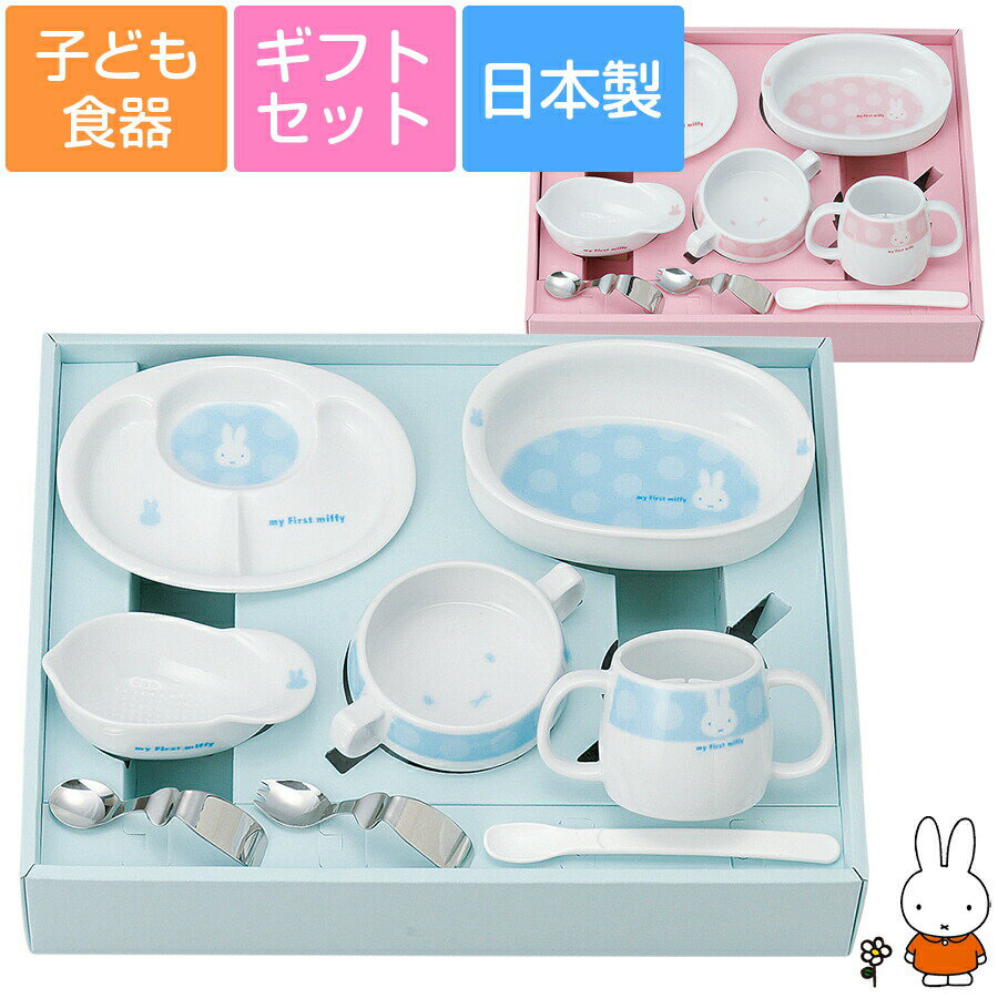 【(my First miffy)ベビー食器セット】ミッフィー食器8点セット 出産祝い お祝い 離乳食 幼児食 男の子 女の子 かわいい レンジ対応 食洗機対応 日本製 【金正陶器】【Silent-サイレント-】