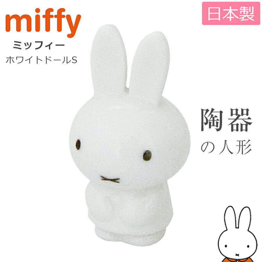 【ミッフィー ホワイトドール(S)】陶器の人形 リングホルダー 指輪ホルダー 日本製【金正陶器】【Silent-サイレント-】