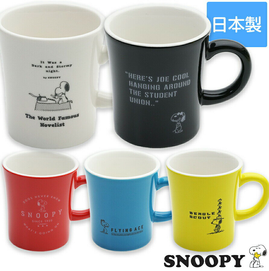 【スヌーピー(カラーマグ)】マグカップ カラフル かわいい レンジ対応 食洗機対応 日本製 SNOOPY 【金正陶器】【Silent-サイレント-】のサムネイル