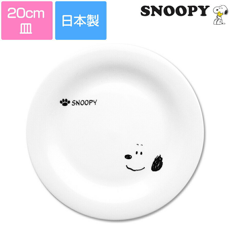＜2日間限定＞すぐ使える 10%OFFクーポン★【スヌーピーシンプルフェイス ケーキプレート】20cm皿 白いお皿 モノトーン 大人かわいい おしゃれな食器シリーズ レンジ対応 食洗機対応 日本製【金正陶器】【Silent-サイレント-】のサムネイル