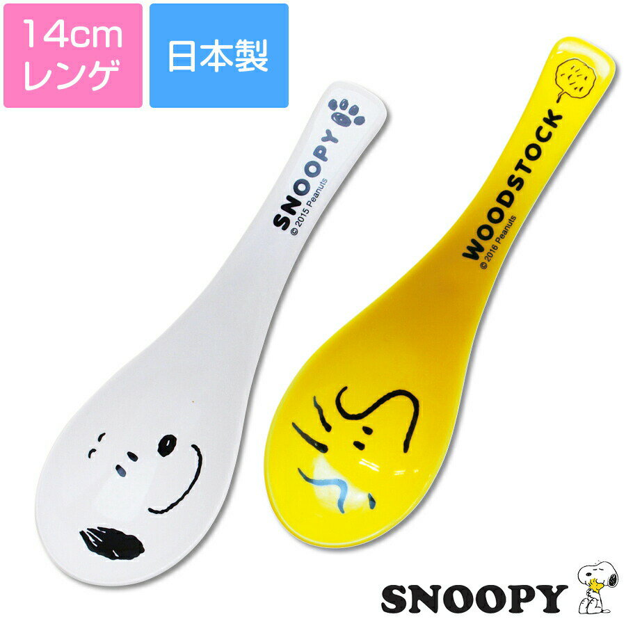 スヌーピー ラーメン鉢 整列 食器 日本製 SNOOPY
