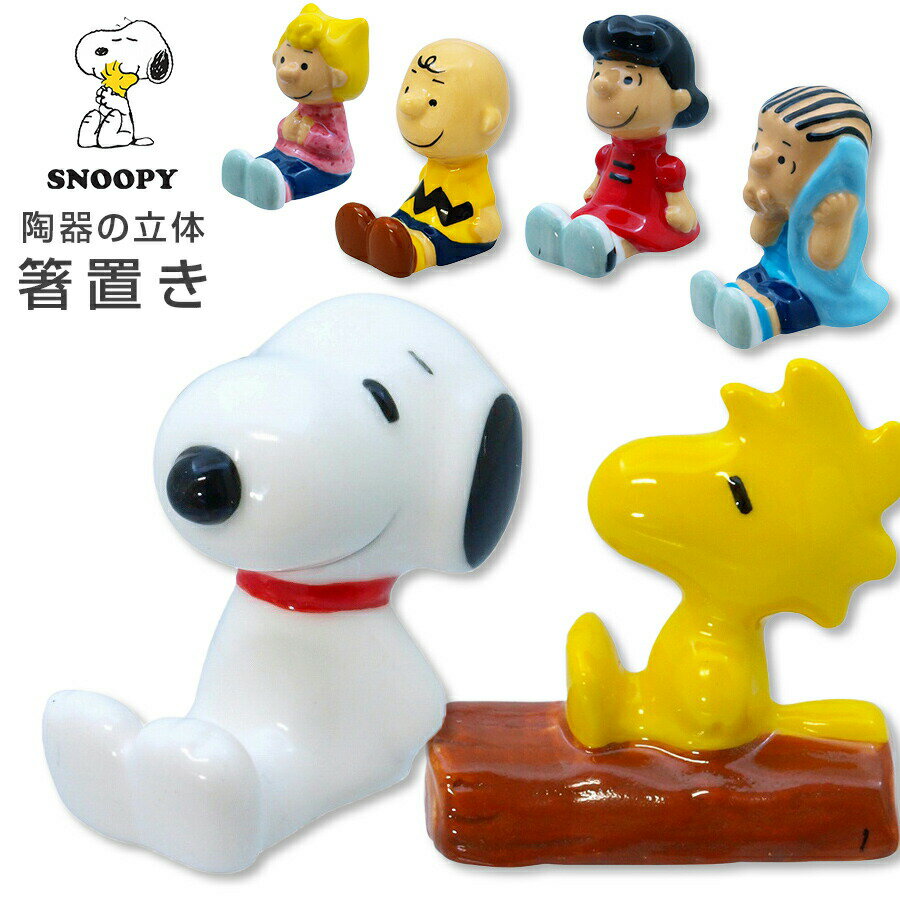 スヌーピー【立体箸置き】(磁器製) SNOOPYグッズ かわいい箸おき 人形 マスコット プレゼント ギフト【Silent-サイレント-】