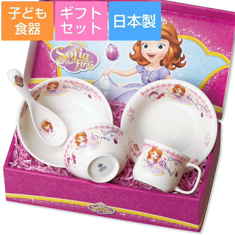 ディズニー 食器 ディズニー Disney 子ども食器【ちいさなプリンセス ソフィア こども食器ギフトセット】(茶碗・マグ・皿・丼・レンゲ) レンジ＆食洗機対応 出産祝い 誕生日プレゼント 日本製【金正陶器】【Silent-サイレント-】