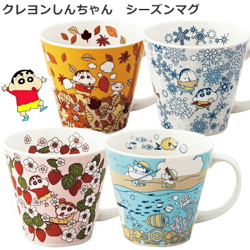 クレヨンしんちゃん マグカップ【マグ（春／夏／秋／冬）】陶器 クレしん かわいい プレゼント ギフト 日本製【山加商店】【Silent-サイレント-】