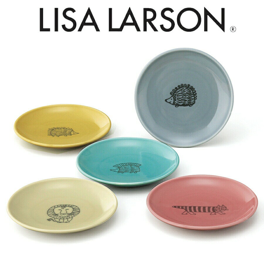 リサ・ラーソン リサラーソン 13cm小皿×5枚セット【ファイブプレートセット（磁器）】LISA LARSON 陶器 北欧食器 おしゃれ 猫 かわいい レンジ対応 プレゼント 日本製【山加商店】【Silent-サイレント-】