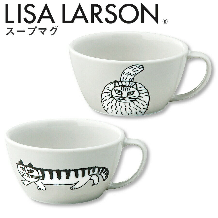 ＜店内全商品ポイント10倍！マラソンSALE限定！＞リサラーソン【スープマグ】LISA LARSONグッズ 北欧食器 汁椀 かわいい おしゃれ 猫 陶器 プレゼント 日本製【山加商店】【Silent-サイレント-】