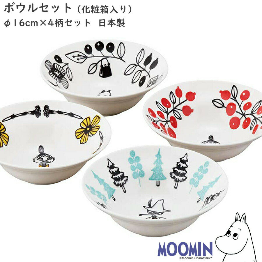 【ムーミン ボウルセット】【化粧箱入り】ボウル4点 北欧風のおしゃれな大人向け食器 レンジOK 食洗機..