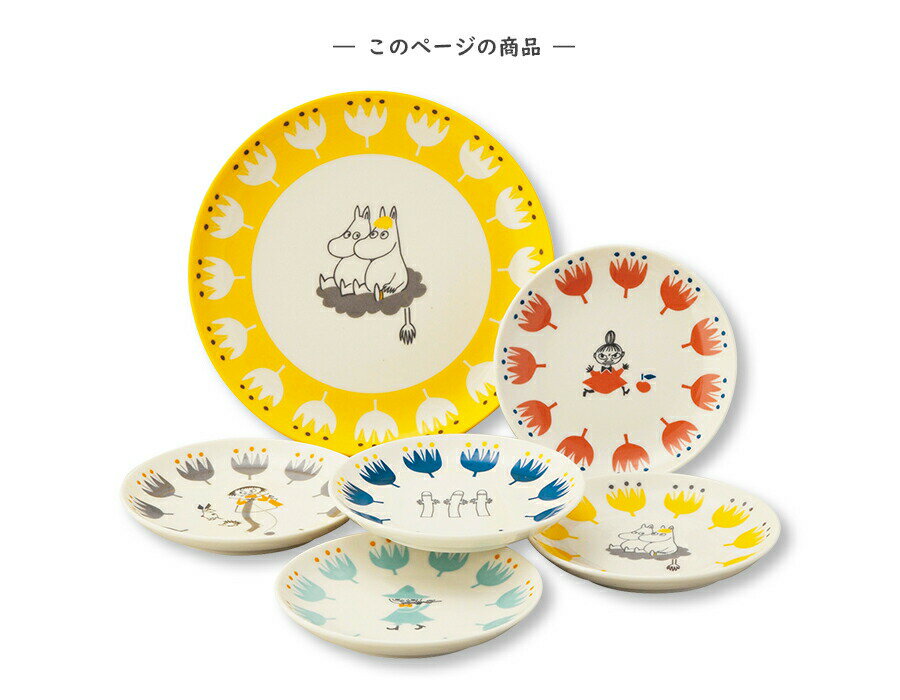 ムーミン（MOOMIN）大皿小皿×6枚セット【ベリーセット】陶器 北欧食器 かわいい 取り皿 大皿 取り分け皿 レンジ対応 プレゼント 日本製 食器セット【山加商店】【Silent-サイレント-】