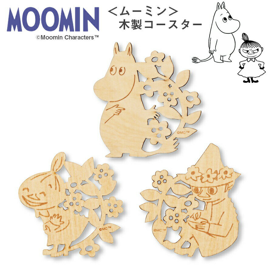 ムーミン（MOOMIN）【木製コースター（ムーミン／リトルミイ／スナフキン）】北欧食器 かわいい プレゼント【山加商店】【Silent-サイレント-】
