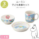 【ムーミン・3ピースセット】北欧 おしゃれな陶器の子ども食器3点セット レンジ・食洗機対応 日本製 出産祝い 誕生日プレゼント 離乳食 キッズ用食器 kidss...
