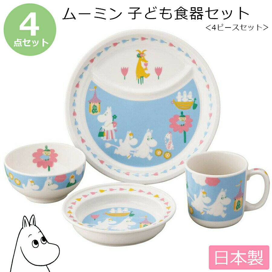 楽天silent -サイレント-【ムーミン・4ピースセット】北欧 おしゃれな陶器の子ども食器4点セット レンジ・食洗機対応 日本製 出産祝い 誕生日プレゼント 離乳食 キッズ用食器 kidsset【山加商店】【Silent-サイレント-】