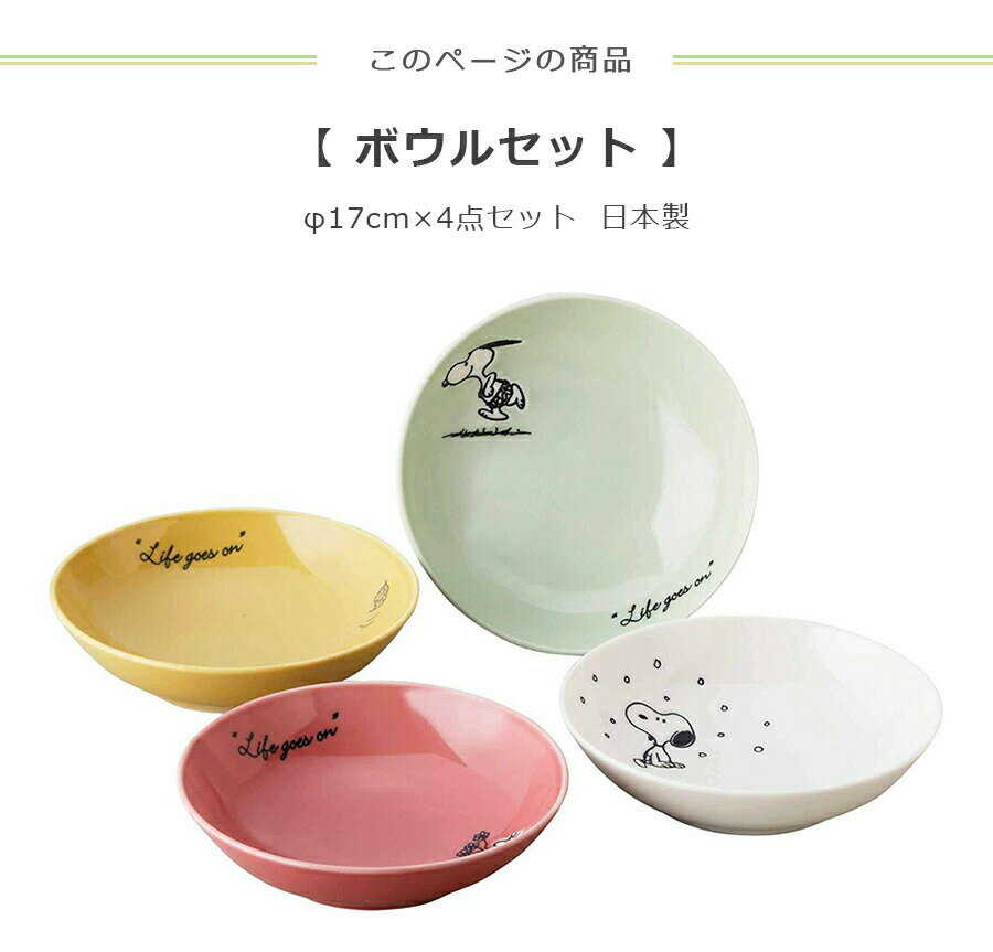 【スヌーピー ボウルセット】ボウル4点 SNOOPYグッズ 大人 レンジOK 食洗機対応 日本製 【山加商店】【Silent-サイレント-】