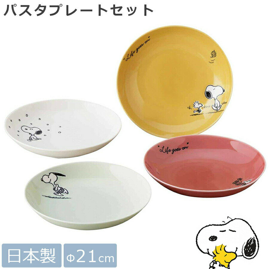 【ほぼ全商品20%OFF ！楽天スーパーSALE！】【スヌーピー パスタプレートセット】パスタ皿4点 SNOOPYグッズ 大人 レンジOK 食洗機対応 日本製 【山加商店】【Silent-サイレント-】