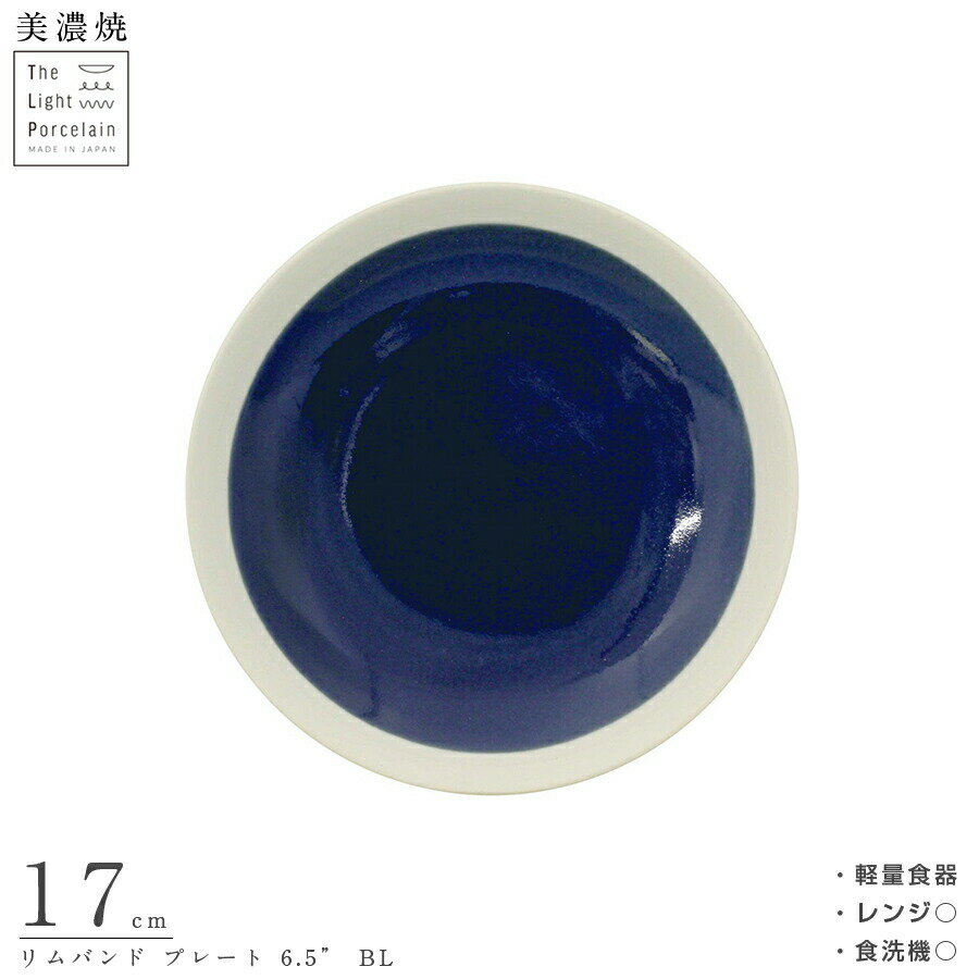 【軽量食器 TLP リムバンド　プレート　6.5" BL】（ブルー）青　軽くて上質 おしゃれな食器 洋食器 カフェ おうち時間 北欧 かわいい 大人 シンプル 日本製 美濃焼き #tlp1【井澤】【Silent-サイレント-】