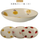 お皿【ミュリール カレー皿(小)】フルーツ おしゃれな食器 洋食器 カフェ おうちごはん おうち時間 北欧 かわいい 大人 シンプル 日本製 美濃焼き 新生活 ...