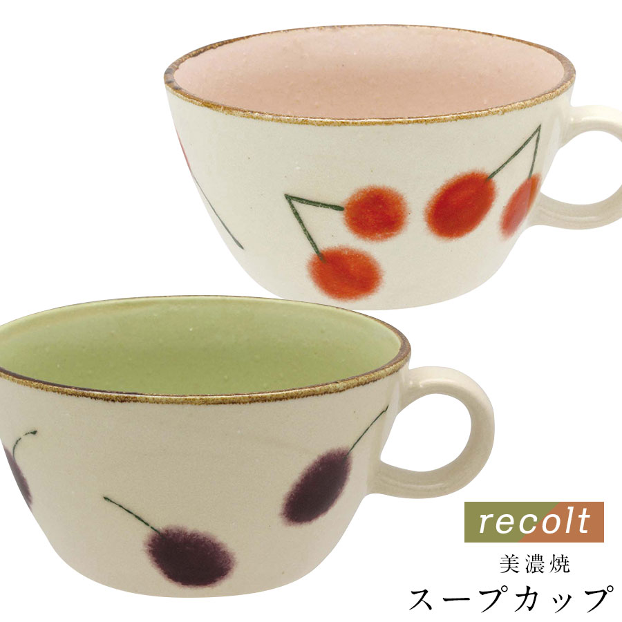 『楽天スーパーSALE 店内ほぼ割引価格』【廃番】【レコルト スープカップ】 汁椀 フルーツ　おしゃれな食器 洋食器 カフェ おうちごはん　おうち時間 北欧 かわいい 大人 シンプル 日本製 美濃焼き 新生活 ギフト プレゼント #nit1【井澤】【Silent-サイレント-】