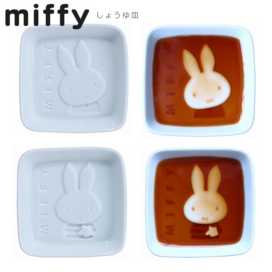 【ミッフィー しょうゆ皿】美濃焼 miffy ディッププレート ディック・ブルーナ かわいい うさこ おしゃれな食器 和柄 モダン グッズ 日本製 大人 キャラクター ギフト プレゼント【金正陶器】【Silent-サイレント-】のサムネイル