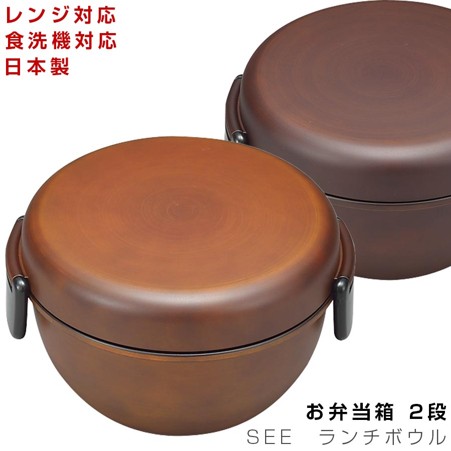 お弁当箱 2段 【SEE　ランチボウル】ウッド調 おしゃれなランチグッズ レンジ対応 食洗機対応 日本製 ウッドカラー 女性 男性 ギフト プレゼント #se2【宮本産業】【Silent-サイレント-】