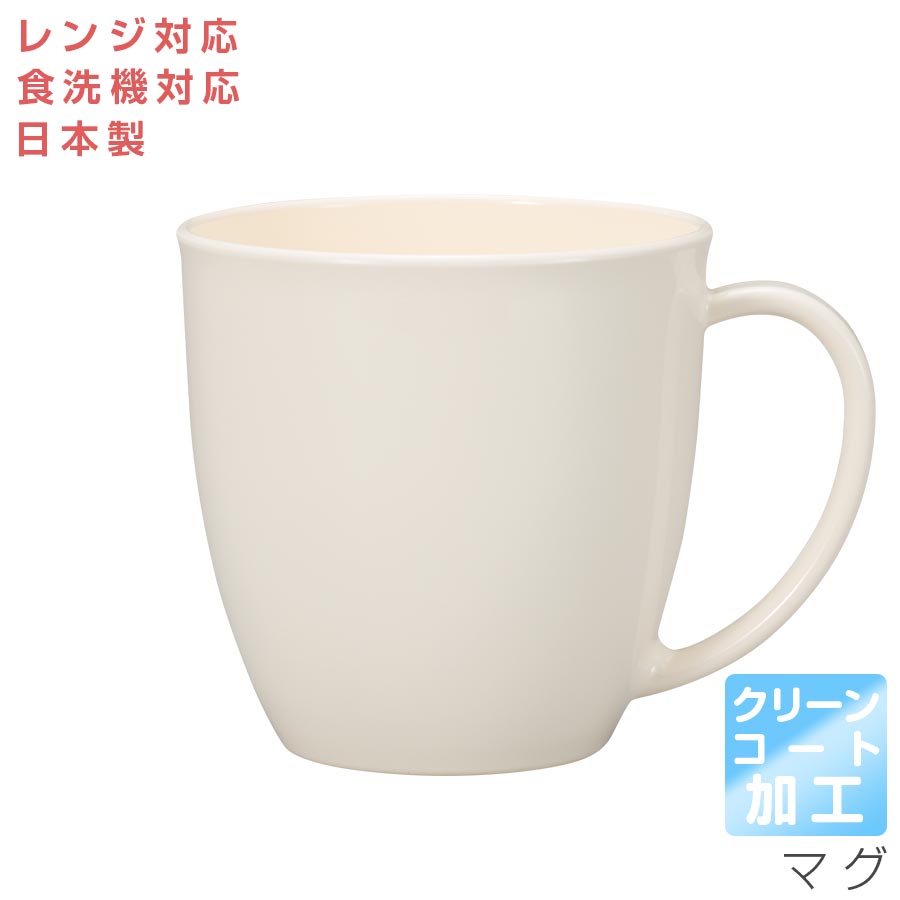 【WH マグ＜クリーンコート加工＞（ホワイト）】マグカップ レンジ対応 食洗機対応 合成漆器 日本製 和食器 洋食器 メラミンよりも便利 カフェ食器 女性 男性 ギフト プレゼント #ccw1【宮本産業】【Silent-サイレント-】