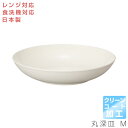 【WH 丸深皿 M＜クリーンコート加工＞（ホワイト）】 皿 Φ20cm レンジ対応 食洗機対応 合成漆器 日本製 和食器 洋食器 メラミンよりも便利 カフェ食器 女性 男性 ギフト プレゼント ccw2【宮本産業】【Silent-サイレント-】