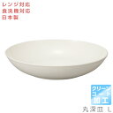 【WH 丸深皿 L＜クリーンコート加工＞（ホワイト）】 皿 Φ24cm レンジ対応 食洗機対応 合成漆器 日本製 和食器 洋食器 メラミンよりも便利 カフェ食器 女性 男性 ギフト プレゼント ccw2【宮本産業】【Silent-サイレント-】