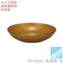 【Orcher 丸深皿 S＜クリーンコート加工＞】Φ16cm レンジ対応 食洗機対応 合成漆器 日本製 和食器 洋食器 メラミンよりも便利 カフェ食器 女性 男性 ギフト プレゼント cco【宮本産業】【Silent-サイレント-】