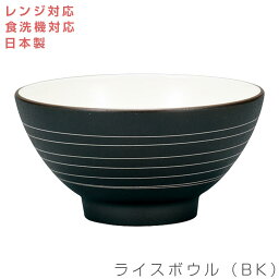 おしゃれな茶碗【Spiral　ライスボウル（BK）】レンジ対応 食洗機対応 合成漆器 日本製 和食器 洋食器 メラミンよりも便利 カフェ食器 女性 男性 ギフト プレゼント #sp01【宮本産業】【Silent-サイレント-】