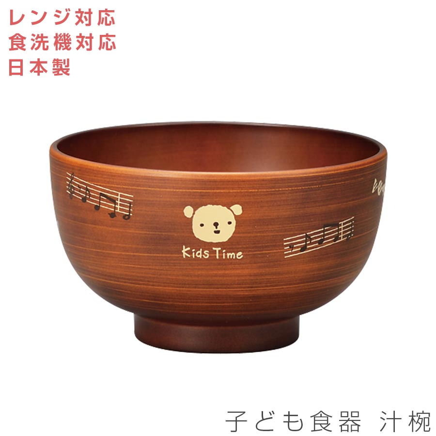 楽天silent -サイレント-子ども食器【Kids Time　汁椀】スープカップ レンジ対応 食洗機対応 合成漆器 日本製 メラミンよりも便利 保育園 幼稚園 幼児 ギフト プレゼント #kt01【宮本産業】【Silent-サイレント-】