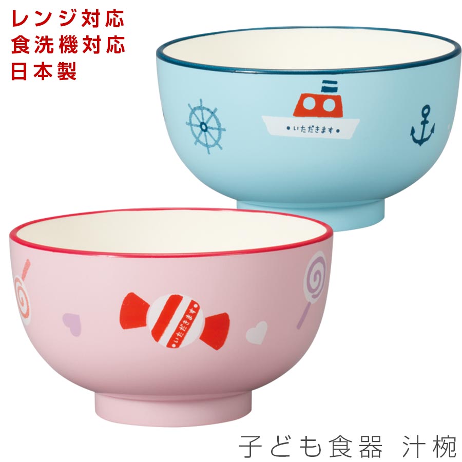 子ども食器【Lovely Kids　汁椀】スープカップ レンジ対応 食洗機対応 合成漆器 日本製 メラミンよりも便利 保育園 幼稚園 幼児 ギフト プレゼント #lk01【宮本産業】【Silent-サイレント-】