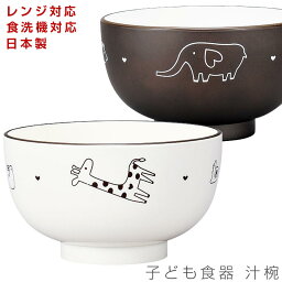 子ども食器【あにまる・わ～るど　汁椀】レンジ対応 食洗機対応 合成漆器 日本製 メラミンよりも便利 保育園 幼稚園 幼児 ギフト プレゼント #aw01【宮本産業】【Silent-サイレント-】