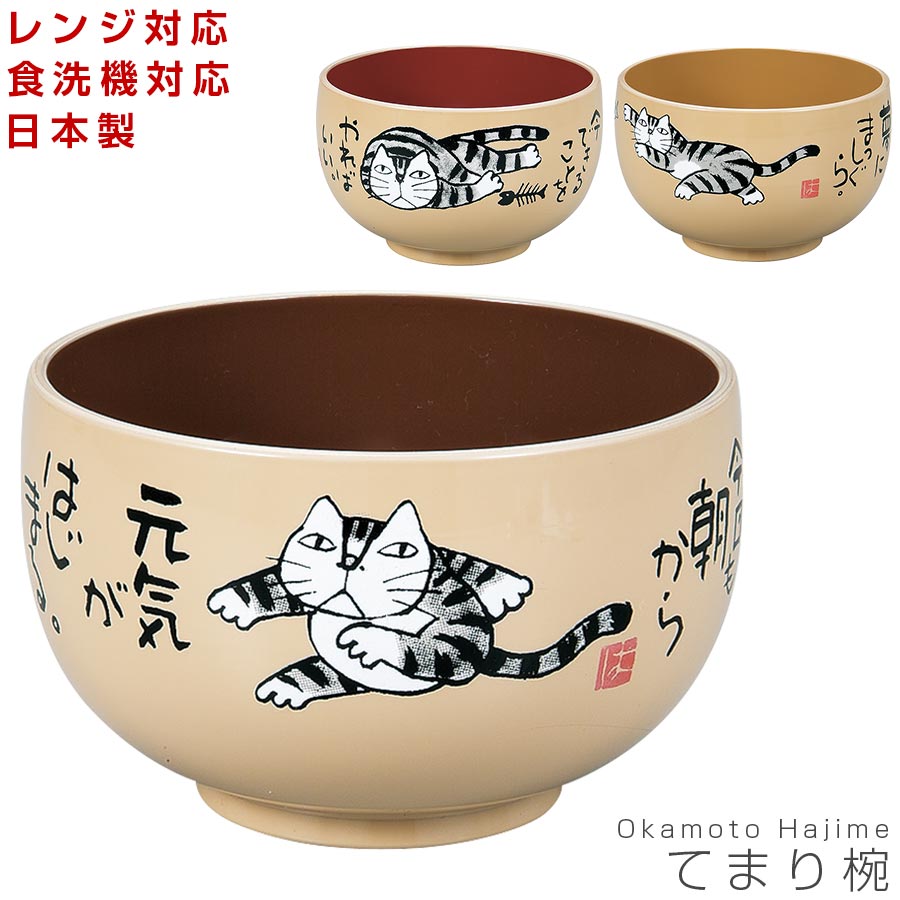 【てまり椀（Okamoto Hajime ねこ）】岡本肇 レンジ対応 食洗機対応 合成漆器 日本製 和食器 洋食器 メラミンよりも便利 カフェ食器 女性 男性 ギフト プレゼント #ok01【宮本産業】【Silent-サイレント-】