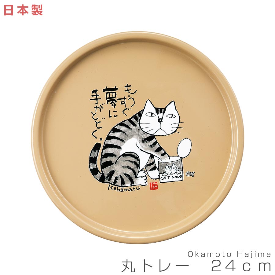 おぼん【丸トレー 24cm（Okamoto Hajime ねこ）】岡本肇 日本製 和食器　かわいいトレイ 猫グッズ 女性 男性 ギフト プレゼント #ok01【宮本産業】【Silent-サイレント-】