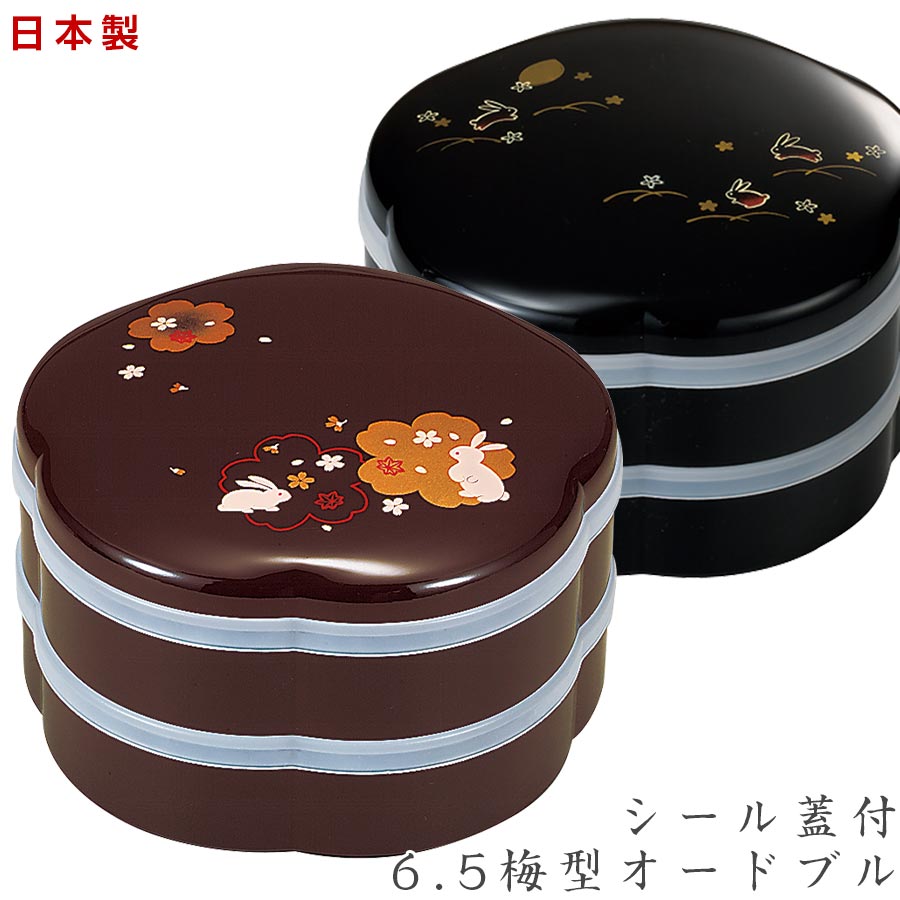 お重箱 2段 1800ml【6.5梅型オードブル　シール蓋付】 和風 お弁当箱 お正月 日本製 ピクニック 運動会 遠足 アウトドア 女性 男性 ギフト プレゼント #ju02【宮本産業】【Silent-サイレント-】