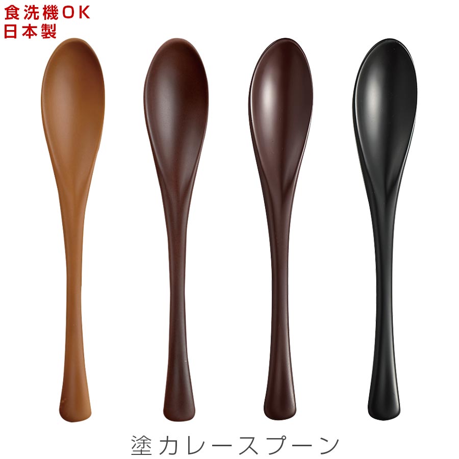 ＜全商品ポイント10倍！7/20限定！＞カレースプーン【塗すぷーん　かれ〜】 食洗機対応 漆器 日本製 和食器 洋食器 カフェ食器 女性 男性 ギフト プレゼント #ct01【宮本産業】【Silent-サイレント-】