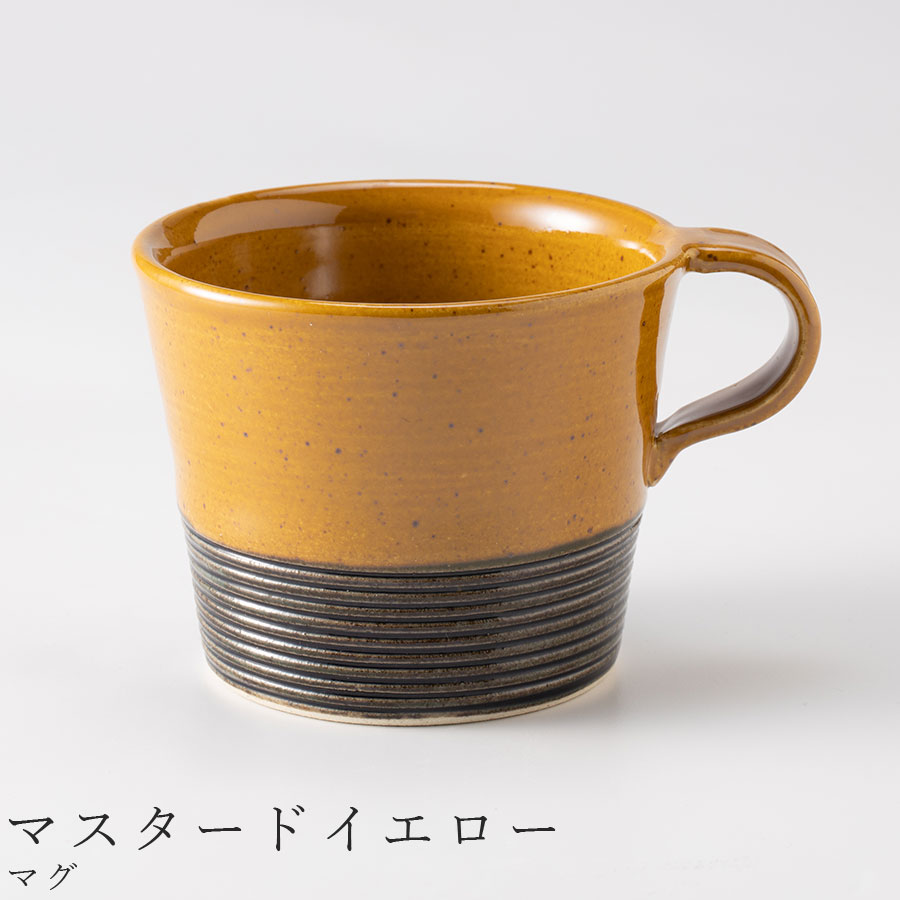 おしゃれな マグカップ【デュオ マグ（マスタードイエロー）】260cc 食器 美濃焼き 陶器 日本製 かわいい和食器 洋食器 女性 男性 ギフト プレゼント お祝い【光陽陶器】